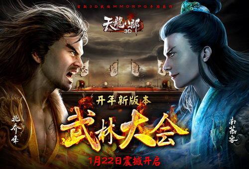 《天龙八部3D》手游武林大会震撼开启 群侠争霸