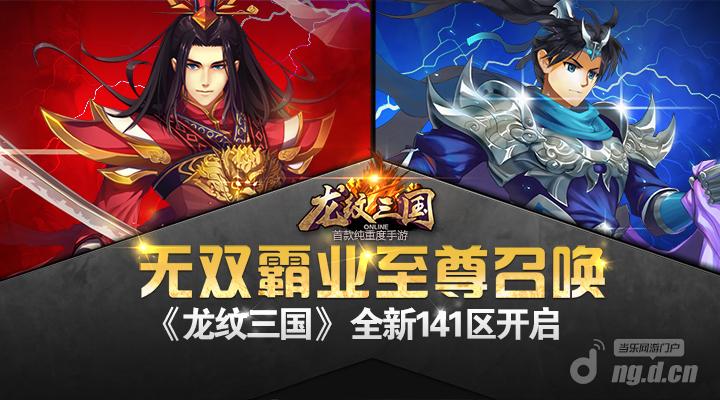 无双霸业至尊召唤《龙纹三国》全新141区开启