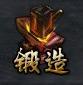 《侠之刃》锻造系统简介