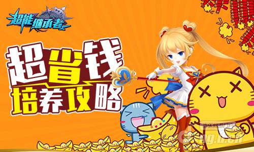 超能继承者超省钱培养攻略