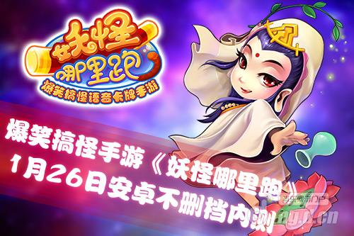 羊年爆笑神作《妖怪哪里跑》安卓26日不删档内测