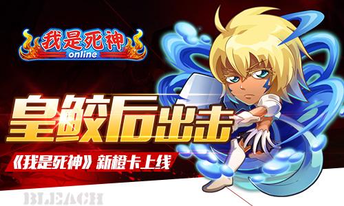 皇鲛后出击《我是死神》新橙卡上线
