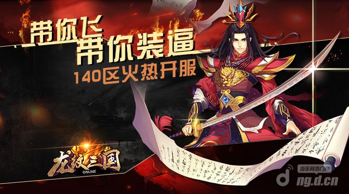 带你秒杀带你飞《龙纹三国》全新140区开启