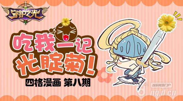 《守护之光》四格漫画第八期 吃我一记光腚菊!