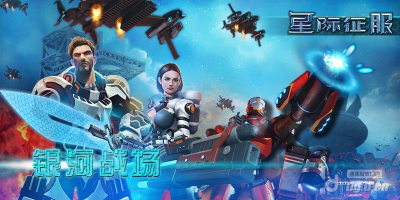 《星际征服》更新银河战场 你准备好了吗