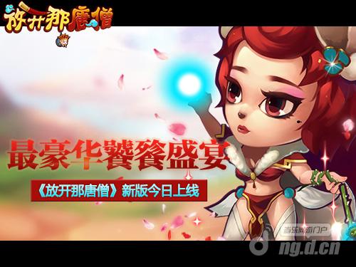 最豪华饕餮盛宴《放开那唐僧》新版22日上线