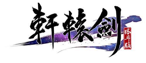 《轩辕剑格斗版》独创的战斗模式 双核战斗初探