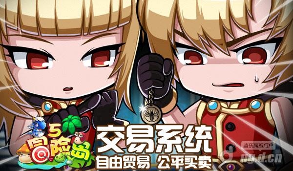《冒险岛5》自由贸易公平买卖（交易系统）