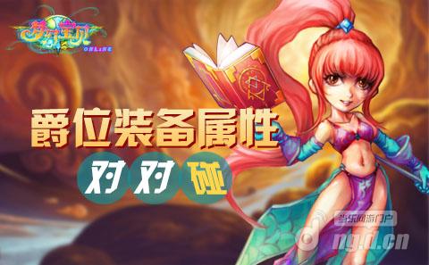 《梦幻宝贝》爵位装备属性对对碰