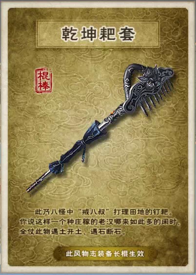 《九阴真经》手游“乾坤耙套”风物志