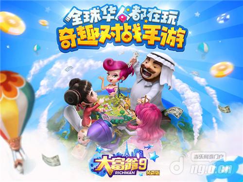 十年终归来 《大富翁9》3月10日开启万人内测