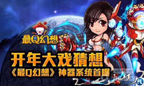 开年大戏引猜想《最Q幻想》神器系统
