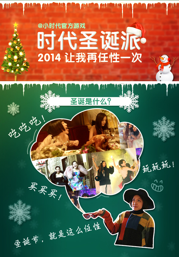 《小时代》圣诞活动任性开启