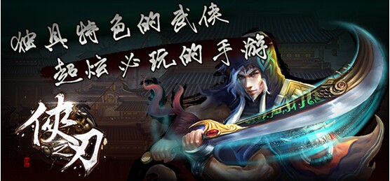 武侠巨作《侠之刃》首次曝光