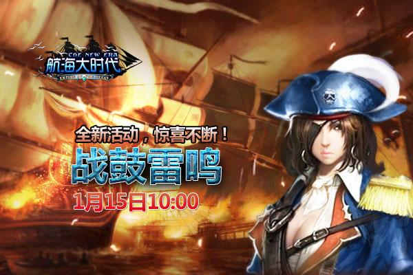 《航海大时代》1月15日新服“战鼓雷鸣”开启