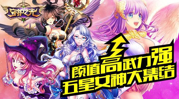 《守护之光》女神搜罗第一季 绝对的卡哇伊