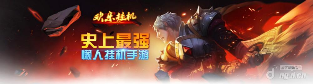 惊 创意复仇《欢乐挂机》完爆“天天挂机”