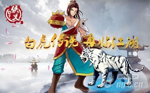《侠义》白虎传说 再临江湖