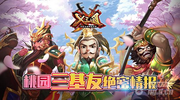 《X三国》桃园三基友绝密情报
