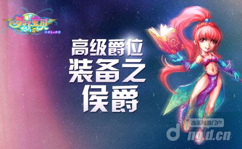 《梦幻宝贝》侯爵爵位装备属性大公开