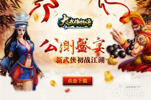 《大武侠物语》1月8日华丽变身新年首亮相