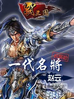 《霸三国》名将“赵云”的故事