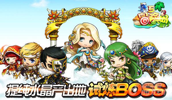 《冒险岛5》试炼BOSS提纯水晶产出