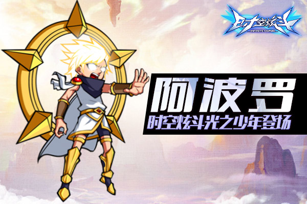 《时空炫斗》光之少年阿波罗登场！