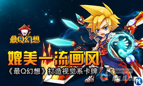 媲美一流画风《最Q幻想》打造视觉系卡牌