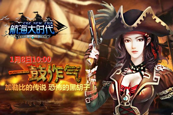 《航海大时代》新服“一鼓作气”1月8日震撼开启