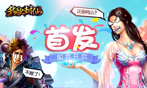再好玩也怕删档？《我欲封仙》首发不删档