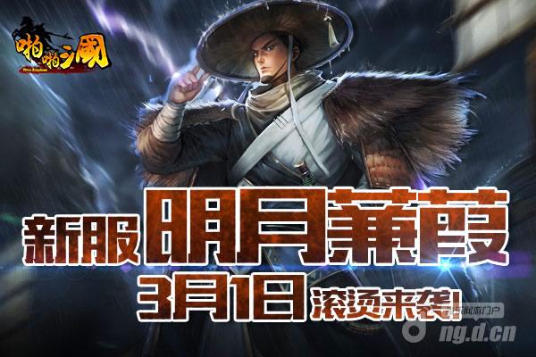 3月1日《啪啪三国》安卓新服火爆开启