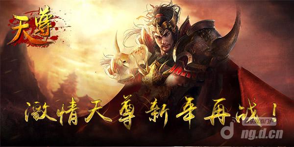 激情重燃《天尊》新年再战全新江湖