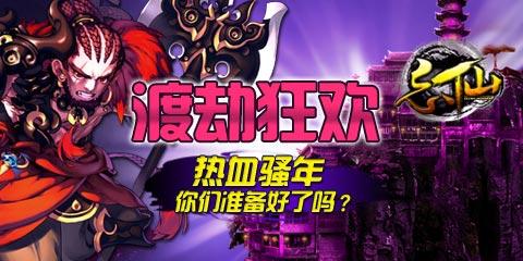 《忘仙》暴爽修仙全民渡劫疯狂走起
