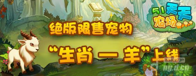 《全民修真》绝版限售宠物“生肖—羊”上线
