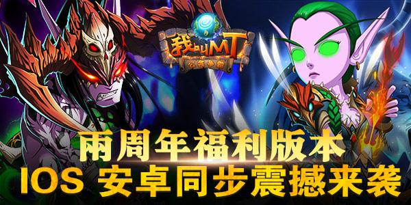 《我叫MT》两周年福利版本iOS安卓同步来袭