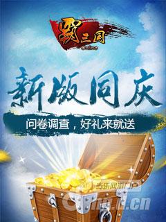 《霸三国》问卷调查 好礼来就送
