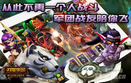 《刀塔帝国》军团PVP5日开启