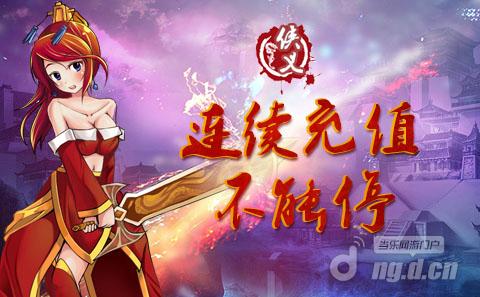 《侠义》连充送宝石 强化大过天
