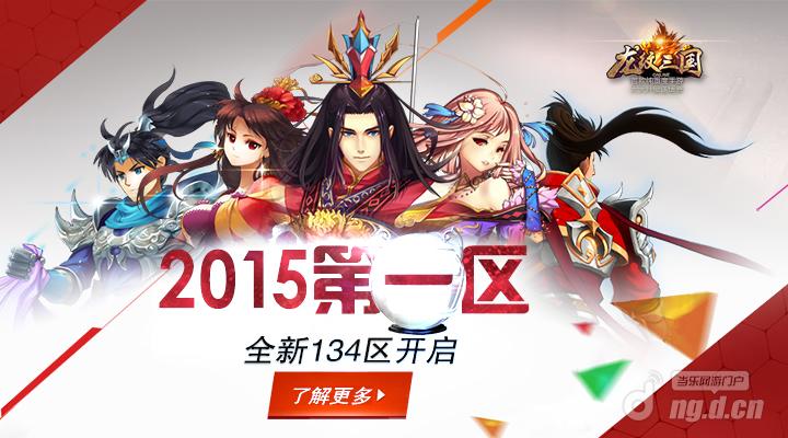 2015第一区《龙纹三国》全新134区开启