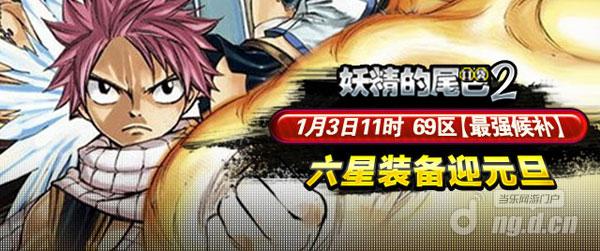 《妖精的尾巴2》3日69区六星装备庆元旦