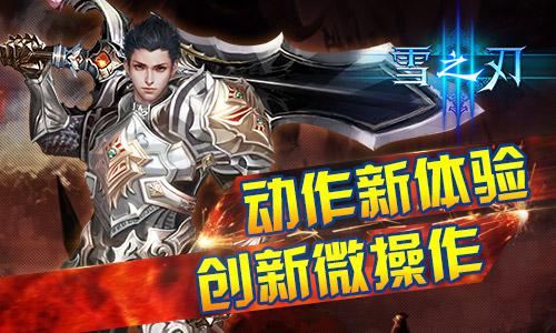 《雪之刃》诠释微操动作新体验