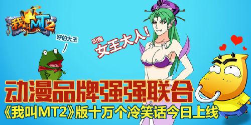 动漫品牌强强联合《我叫MT2》十万个冷笑话上线