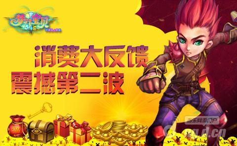 《梦幻宝贝》消费送新年大宝箱