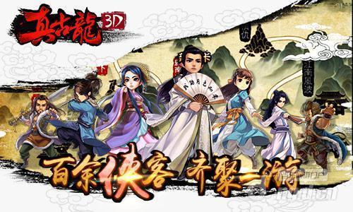 玩《真古龙3D》 体验古龙先生的江湖世界