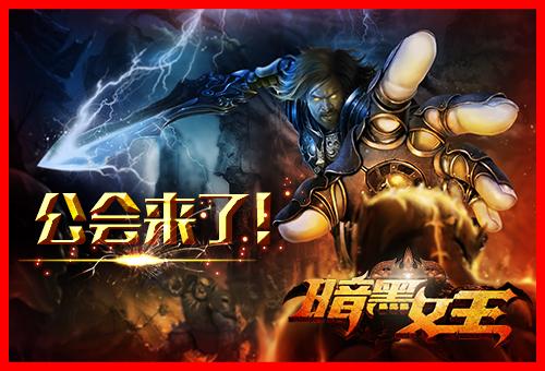 《暗黑女王》公会版发布 全面觉醒你值得来战