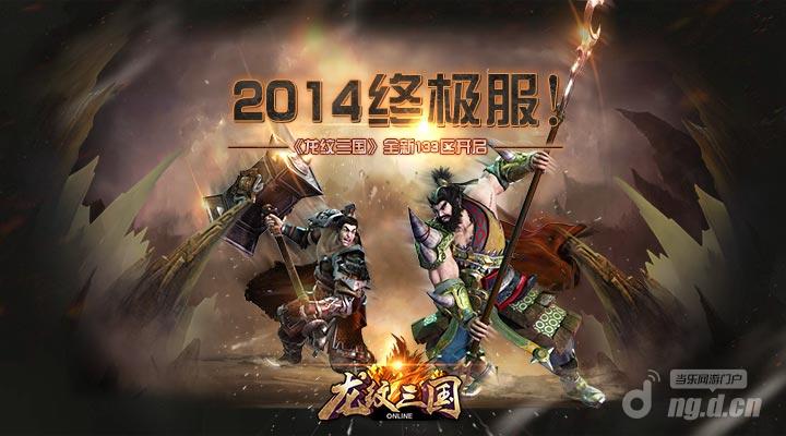 2014终极服《龙纹三国》全新133区开启