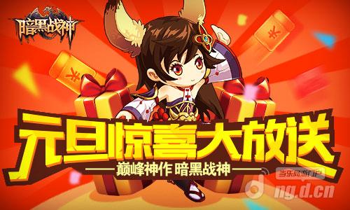 ?《暗黑战神》元旦活动第二发元旦好礼来袭