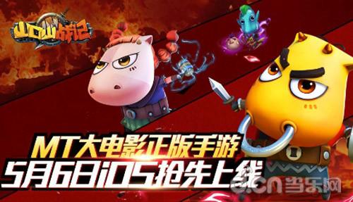 MT大电影正版手游《山口山战记》5月6日iOS抢先上线