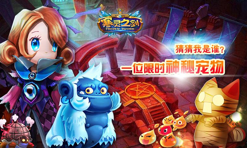 全新版本《寒灵之剑》限时神秘橙宠身份大猜想
